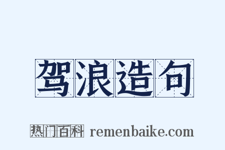 驾浪造句是什么意思的图片